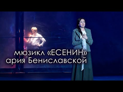 Видео: МЮЗИКЛ ЕСЕНИН | АРИЯ БЕНИСЛАВСКОЙ | АННА ГАДЖИЕВА