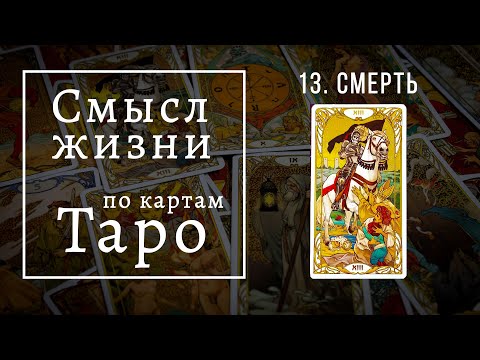 Видео: СМЕРТЬ / Смысл жизни по картам Таро #13