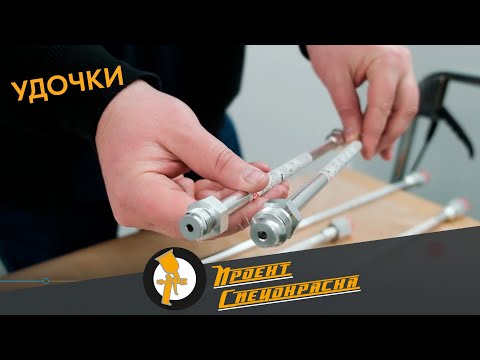 Видео: Проект "Спецокраска" №80: Разновидности удочек для окрасочного оборудования