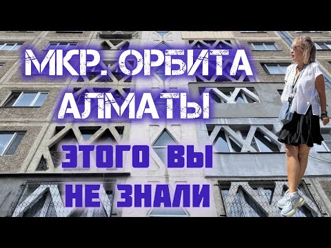 Видео: Орбита Алматы. История микрорайона, о которой вы не знали!