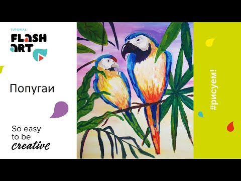 Видео: Видео мастер-класс "Попугаи"