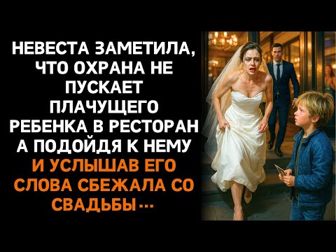 Видео: Невеста заметила, что охрана не пускает плачущего ребенка в ресторан… А услышав ЕГО слова, сбежала..