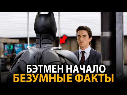 Видео: Бэтмен Начало - удивительные факты, о которых мало кто знает