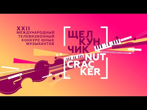 Видео: Щелкунчик. Торжественное открытие. XXII Международный телевизионный конкурс юных музыкантов