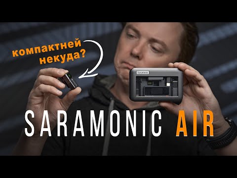 Видео: Это лучший беспроводной микрофон за адекватный ценник? Обзор Saramonic Air