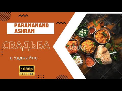 Видео: Ах эта свадьба! Не уличная еда. Удджаин 2022.