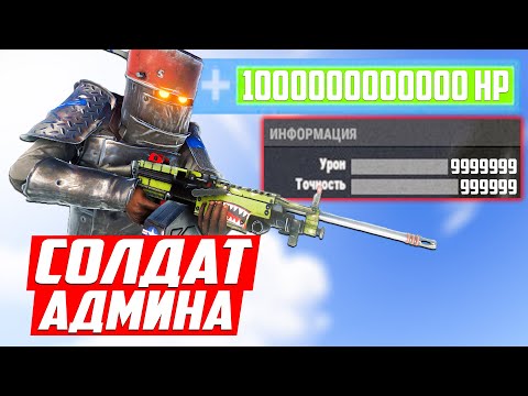Видео: Супер солдат АДМИНА против нарушителей! - Патруль в раст/rust