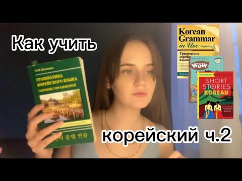 Видео: Как учить корейский язык ч.2. Или какие материалы я использовала, изучая корейский язык