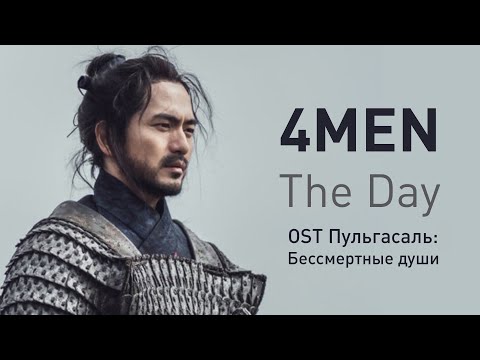 Видео: 4MEN - 하루 (The Day) (OST Пульгасаль: Бессмертные души) (перевод на русский/текст)