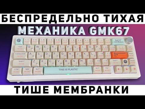 Видео: Тихая игровая кастомная механическая клавиатура GMK67. Тише, чем Razer Cynosa V2. Tape mod + Bandaid