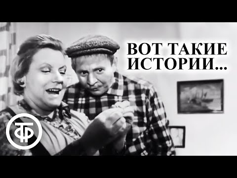 Видео: Вот такие истории... Телеспектакль по повести Елены Каплинской (1974)