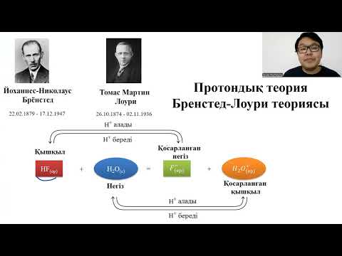 Видео: ҚЫШҚЫЛДЫҚ - НЕГІЗДІК ТЕОРИЯ - 2 БӨЛІМ (ХИМИЯ ОҢАЙ)