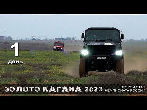 Видео: Баха ЗОЛОТО КАГАНА 2023 / День первый.