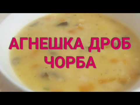 Видео: АГНЕШКА ДРОБ ЧОРБА