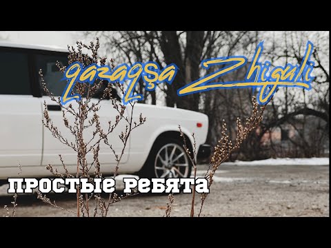 Видео: АРЗАН - ҚОЛ ЖЕТІМДІ КӨЛІК// ПРОСТЫЕ РЕБЯТА // ВАЗ 2107 СЕМЁРКА #ваз2107 #жигули #семёрка #almaty