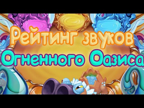 Видео: РЕЙТИНГ ЗВУКОВ ВСЕХ МОНСТРОВ ОГНЕННОГО ОАЗИСА | КАК ЗВУЧАТ МОНСТРЫ | My singing Monsters