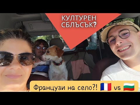 Видео: Пресни френски  истории от доброволците, които ни помагаха на село. 