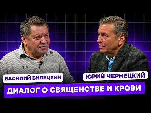 Видео: Диалог о священстве и крови. Пастор Василий Билецкий.