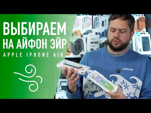 Видео: Выбираем лучший чехол для Apple iPhone Air вместе с дядей Сашей. ЛАЙК. РЕПОСТ.