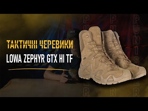 Видео: Тактичні черевики Lowa Zephyr GTX HI TF