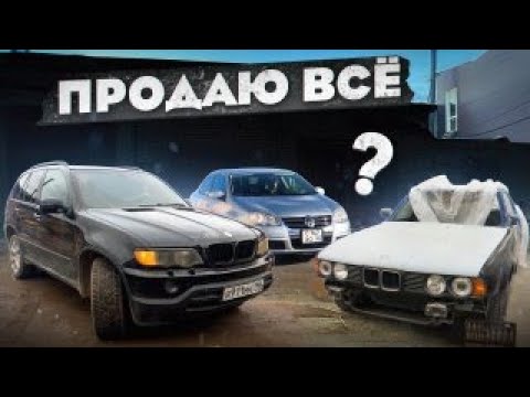 Видео: ПРОДАЮ ВСЁ? Ради чего?
