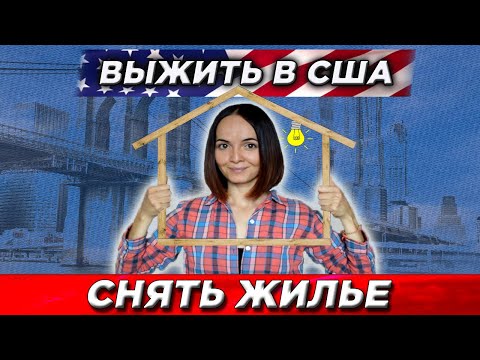 Видео: Как снять жилье в Америке. Первое жилье в США
