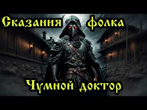 Видео: Сказания фолка - Чумной доктор (слова Д. Ионов)