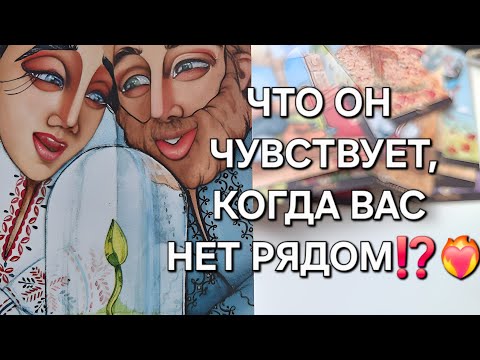 Видео: ЧТО ОН ЧУВСТВУЕТ, КОГДА ВАС НЕТ РЯДОМ⁉️❤️‍🔥 #shorts 