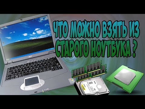 Видео: Что можно взять из старого ноутбука ? \ Что внутри ноутбука ?