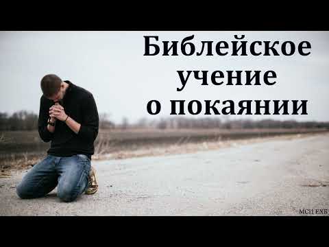 Видео: "Библейское учение о покаянии". В. А. Куренбин. МСЦ ЕХБ
