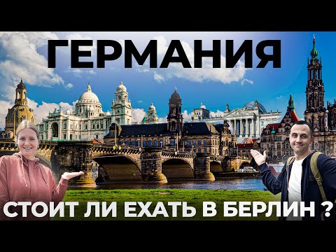 Видео: Германия. Берлин. И это лучший город? Обзор Еда, цены, места, пиво  Чем заняться в Берлине?