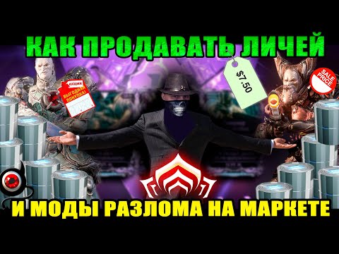Видео: Warframe: Как продавать ЛИЧЕЙ и Моды Разлома! 🛒💸