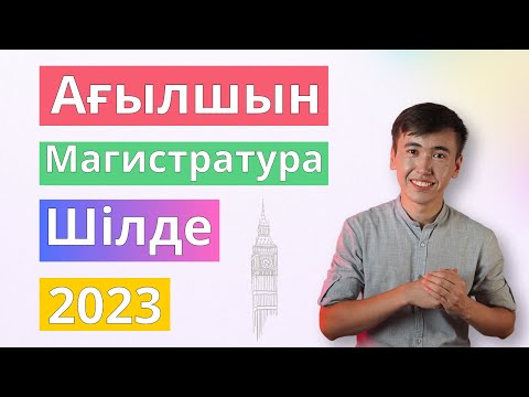 Видео: Магистратура | Шілде 2023 | Ағылшын тілі тест сұрақтарын талдау