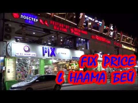 Видео: FIX PRICE в НААМА БЕЙ.ЧТО ИНТЕРЕСНОГО МОЖНО КУПИТЬ.ЦЕНЫ.