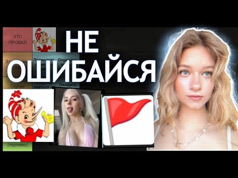Видео: Самые глупые ошибки с девушками (тир лист)