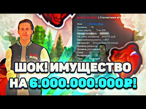 Видео: ШОК! САМЫЙ БОГАТЫЙ ИГРОК на БЛЕК РАША! ИМУЩЕСТВА на 6 МИЛЛИАРДОВ! - BLACK RUSSIA