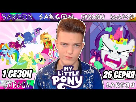 Видео: ТОТ САМЫЙ БАЛ!! Май Литл Пони 1 сезон 26 серия | Реакция