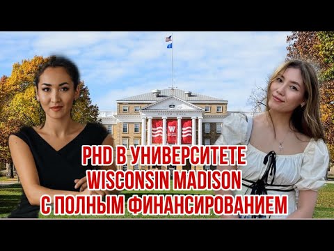 Видео: PhD в США с семьей. Университет Wisconsin-Madison с полным покрытием.