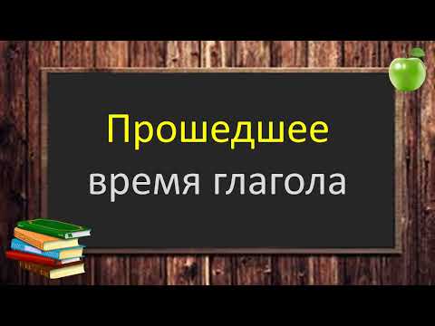 Видео: #русскийязык #егэ Прошедшее время глагола. Гласная перед суффиксом л в прошедшем времени. Видеоурок