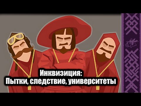 Видео: ИНКВИЗИЦИЯ | В гостях Игорь Лужецкий