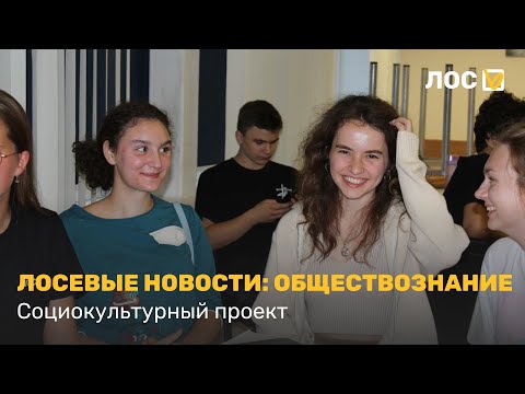 Видео: ЛОСЕВЫЕ НОВОСТИ: Обществознание | Социокультурный проект