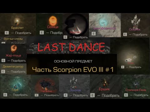 Видео: АРТХАНТ НА ПОЛ МИЛЛИАРДА | СОБРАЛ SCORPION EVO III В STALCRAFT:X