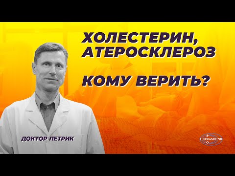 Видео: Холестерин. Атеросклероз. Кому верить?