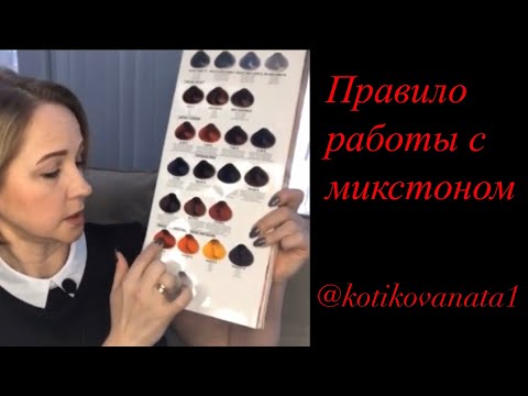 Видео: Как работать с микстоном .