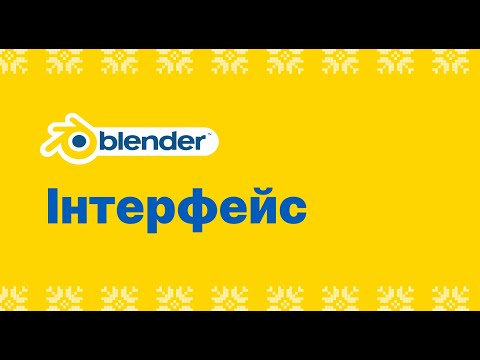 Видео: 1 - Інтерфейс - Blender для початківців