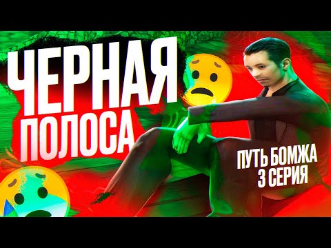Видео: ПУТЬ БОМЖА НА EVOLVE RP #3 ПЕРВЫЕ НЕУДАЧИ