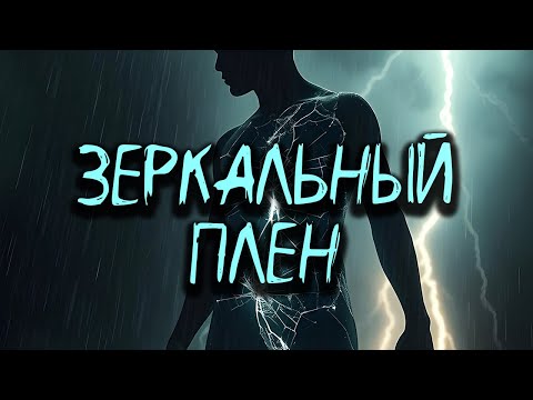 Видео: MUVAIM — Зеркальный Плен