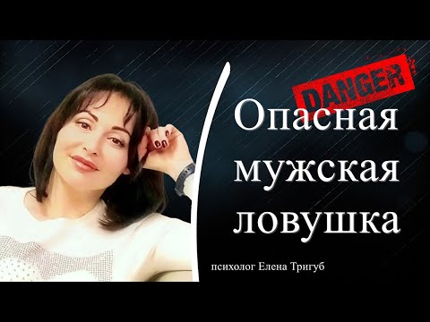 Видео: ОПАСНАЯ МУЖСКАЯ ЛОВУШКА! Велминг. Манипуляция востребованностью.