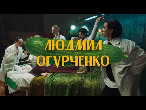 Видео: Людмил Огурченко – Людмил Огурченко
