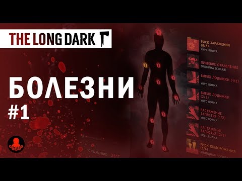Видео: The Long Dark:  БОЛЕЗНИ | Как ЛЕЧИТЬ? | ГАЙД, Часть 1